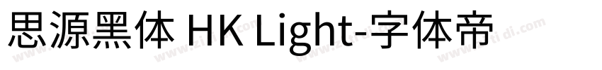 思源黑体 HK Light字体转换